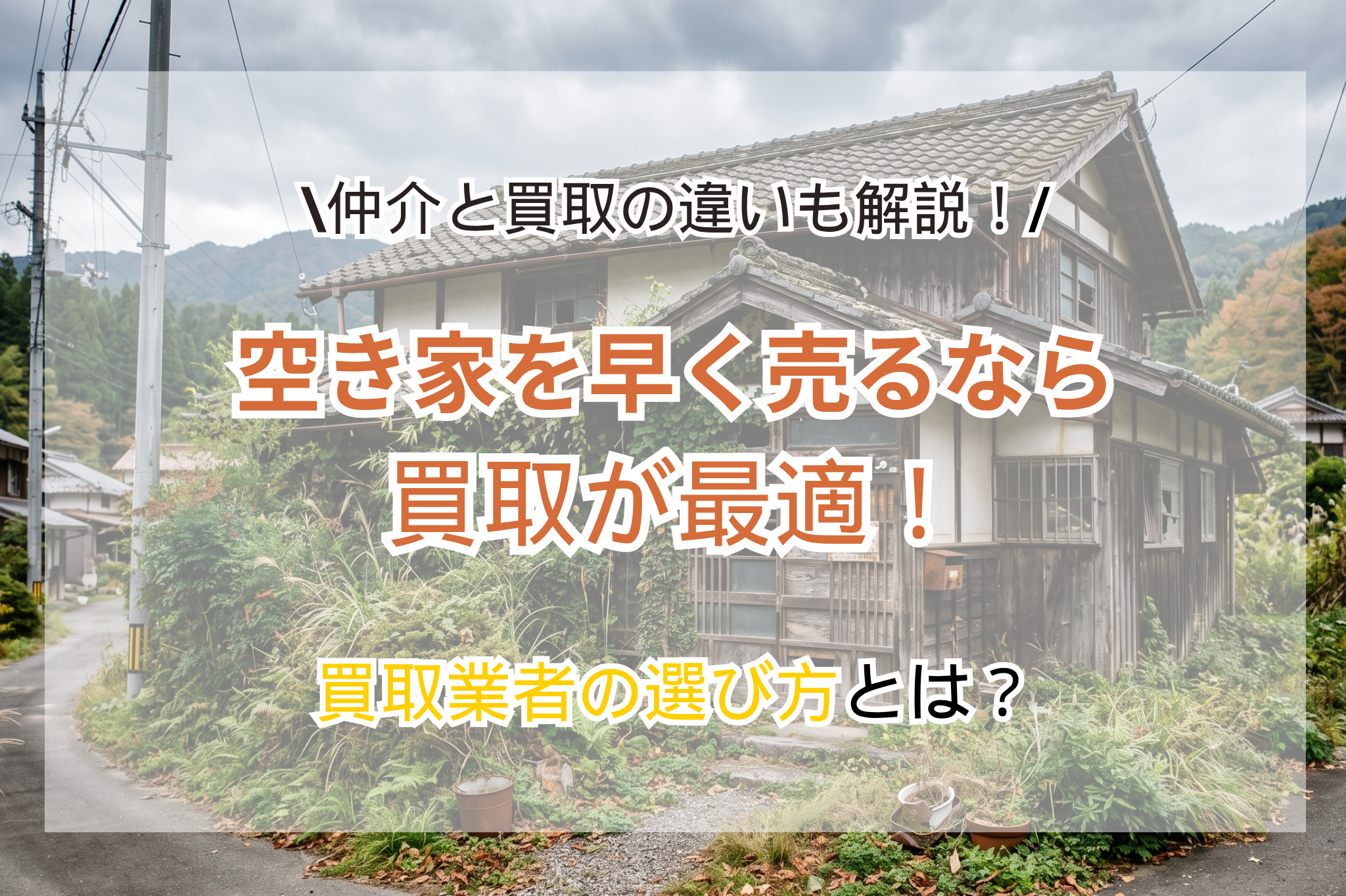 空き家を早く売りたいなら「買取」が最適！手間なく現金化する方法