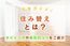 【完全ガイド】住み替えとは？流れやタイミング、成功のコツをご紹介