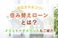 住み替えローンとは？メリット・デメリット、成功させるコツをご紹介
