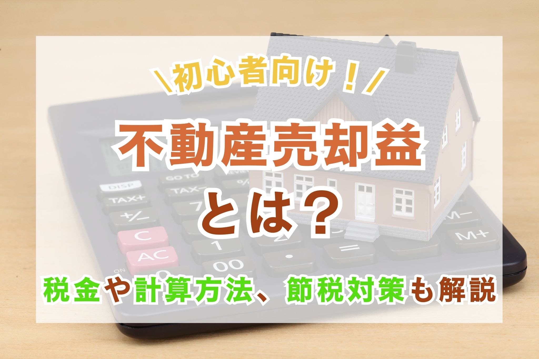 【初心者向け】不動産売却益とは？税金や計算方法、節税できる控除も解説