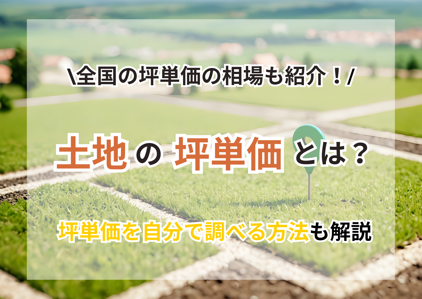 土地の坪単価とは?売却前に知っておくべき基礎知識