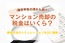 マンション売却の税金はいくら？節税方法やシミュレーションを元に解説！