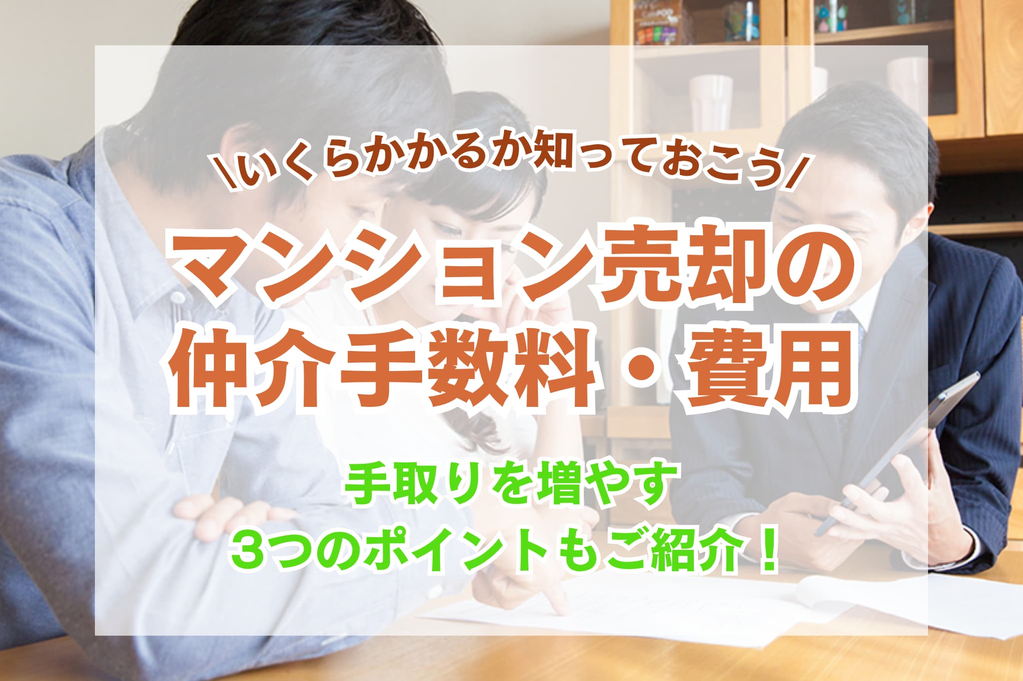 マンション売却の仲介手数料・費用はいくら?値引きより手取りを増やす3つのポイント