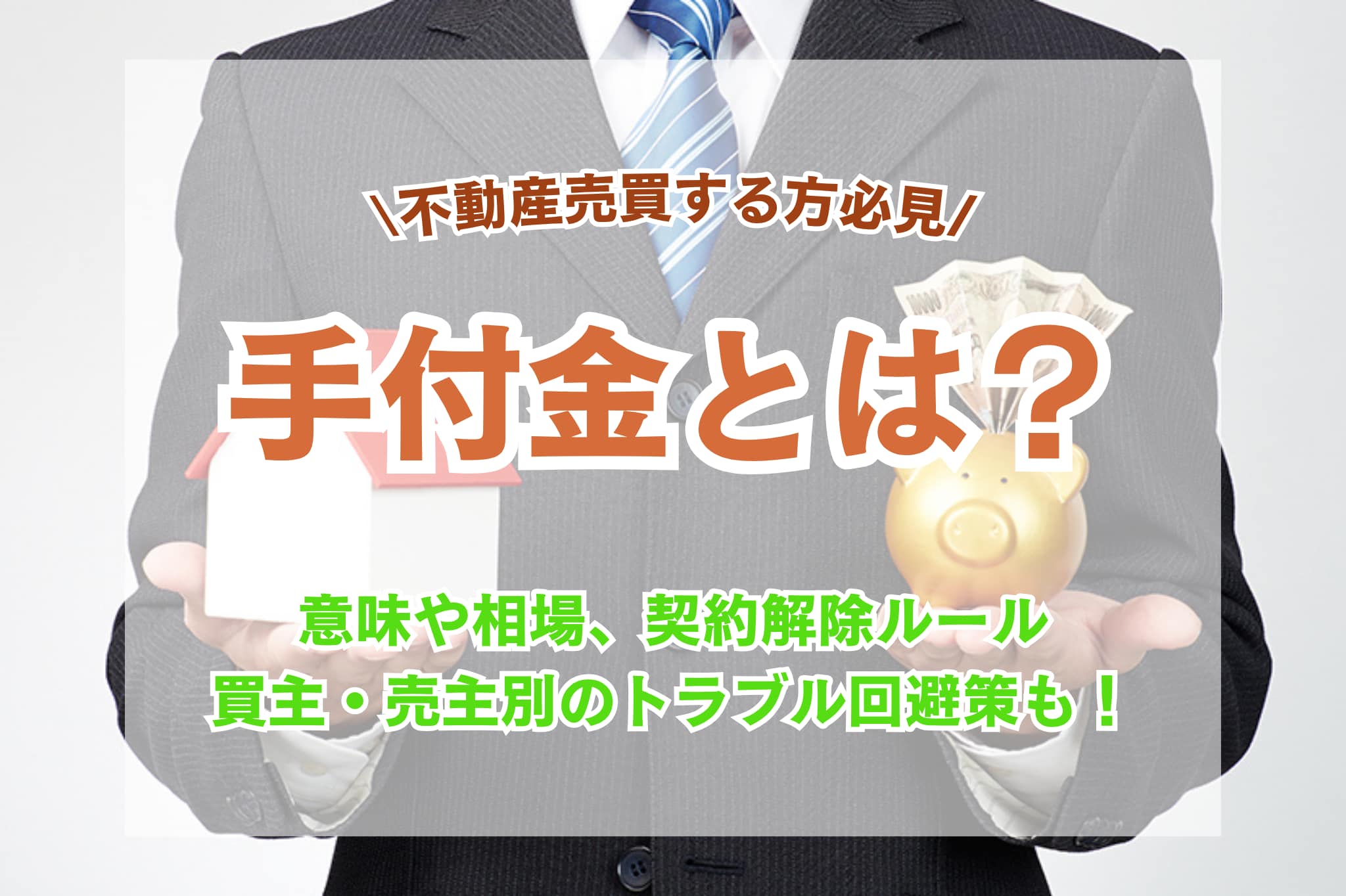 不動産売買の手付金とは？相場や契約解除方法、トラブルを避けるためのポイント