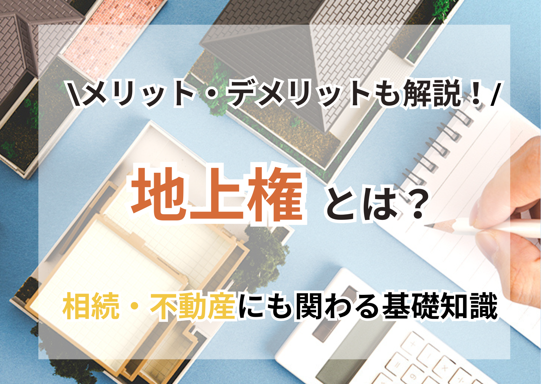 地上権とは？相続や不動産で知っておきたい基礎知識！メリットとデメリットも解説