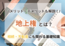 地上権とは？相続や不動産で知っておきたい基礎知識！メリットとデメリットも解説