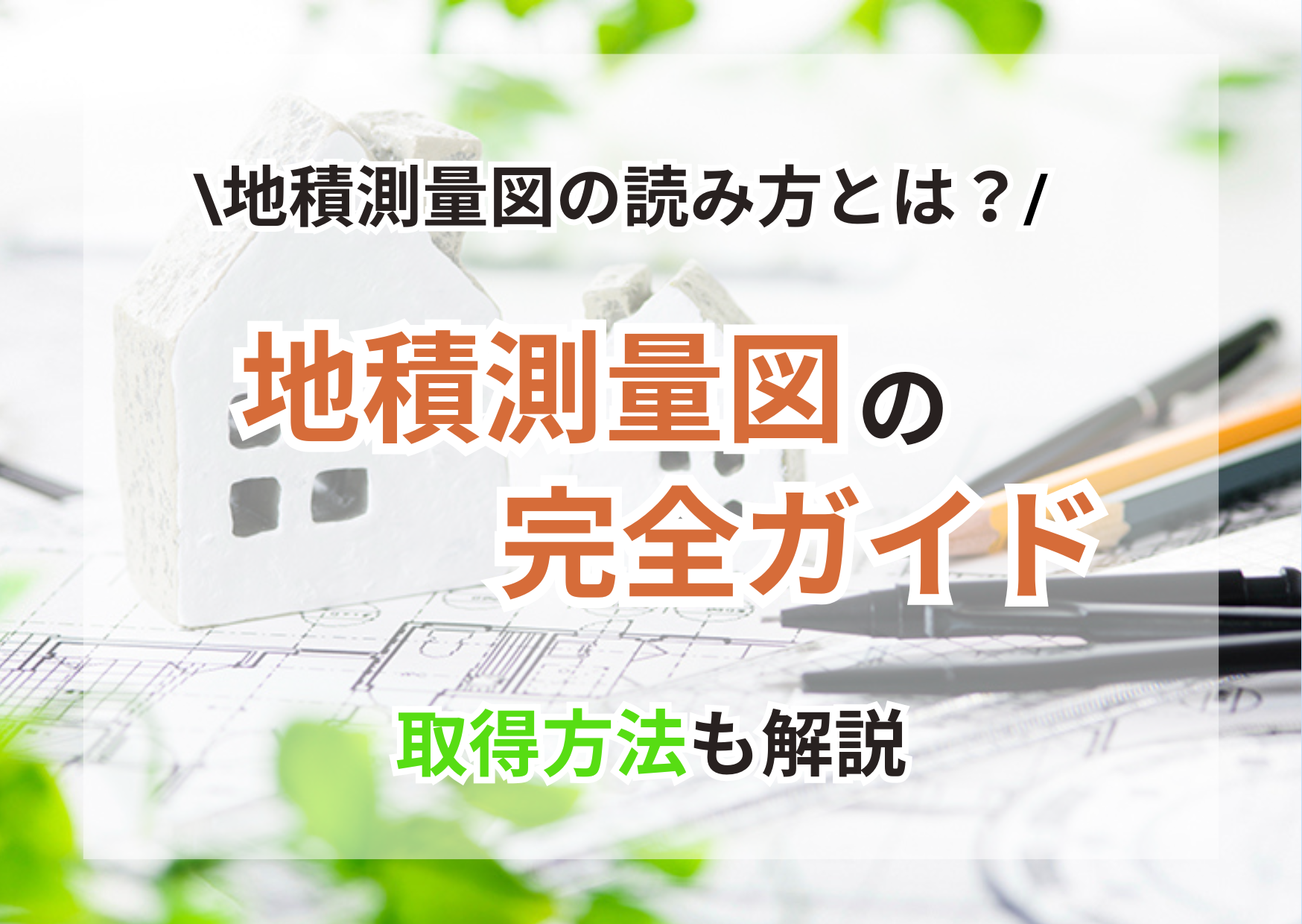 土地売却の必須知識!「地積測量図」の読み方から取得方法まで徹底解説
