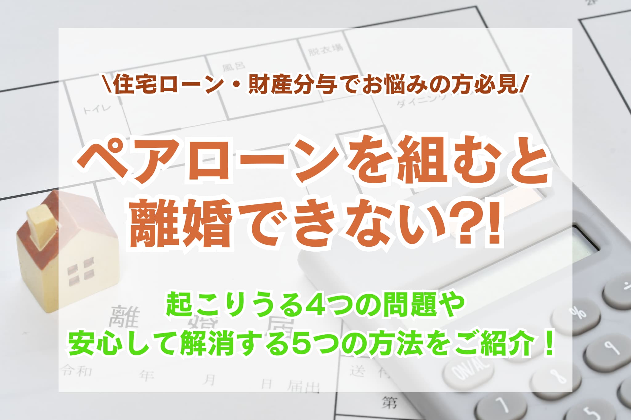 ペアローンを組んでいたら離婚できないの？住宅ローンや財産分与をめぐる問題と解決策をご紹介